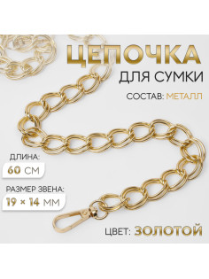Цепочка для сумки, с карабинами, металлическая, двойная, 19×14 мм, 60 см, цвет золотой