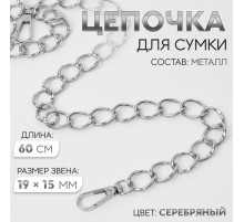 Цепочка для сумки, с карабинами, металлическая, 19×15 мм, 60 см, цвет серебряный