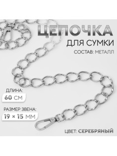 Цепочка для сумки, с карабинами, металлическая, 19×15 мм, 60 см, цвет серебряный