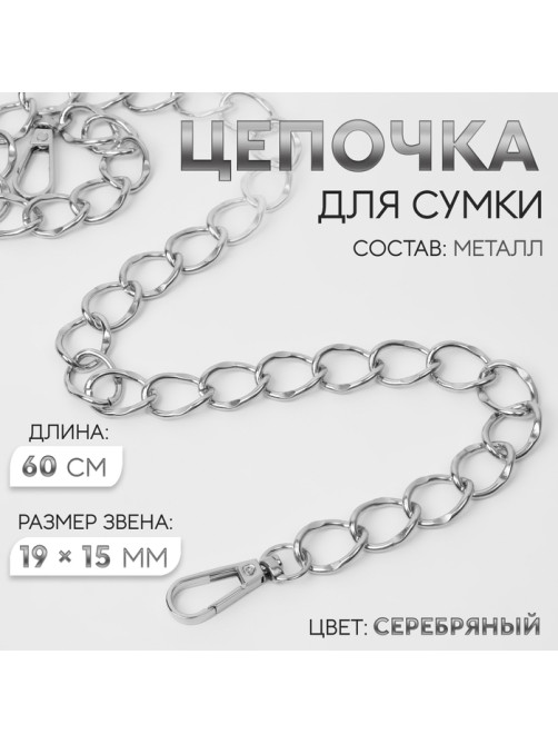 Цепочка для сумки, с карабинами, металлическая, 19×15 мм, 60 см, цвет серебряный
