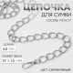 Цепочка для сумки, с карабинами, металлическая, 19×15 мм, 60 см, цвет серебряный