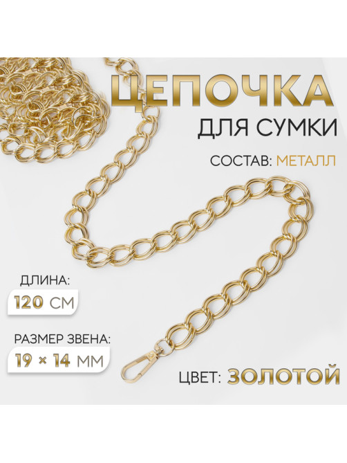 Цепочка для сумки, с карабинами, металлическая, двойная, 19×14 мм, 120 см, цвет золотой
