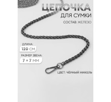 Цепочка для сумки, с карабинами, железная, 7×7 мм, 120 см, цвет чёрный никель