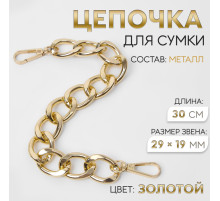 Цепочка для сумки, с карабинами, металлическая, плоская, 29×19 мм, 30 см, цвет золотой