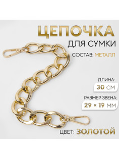 Цепочка для сумки, с карабинами, металлическая, плоская, 29×19 мм, 30 см, цвет золотой