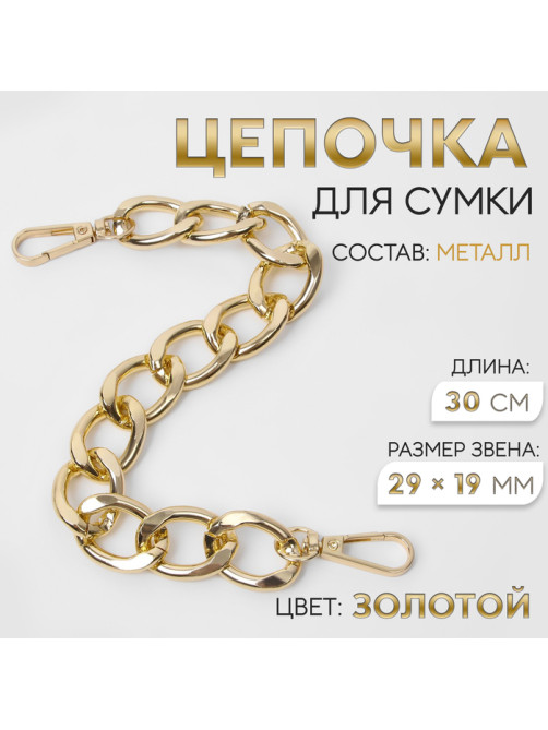 Цепочка для сумки, с карабинами, металлическая, плоская, 29×19 мм, 30 см, цвет золотой