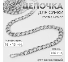 Цепочка для сумки, с карабинами, металлическая, плоская, 18×13 мм, 120 см, цвет серебряный