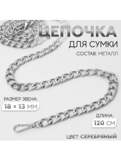 Цепочка для сумки, с карабинами, металлическая, плоская, 18×13 мм, 120 см, цвет серебряный