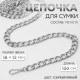 Цепочка для сумки, с карабинами, металлическая, плоская, 18×13 мм, 120 см, цвет серебряный