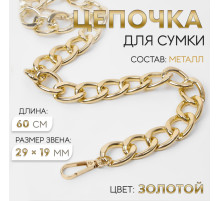 Цепочка для сумки, с карабинами, металлическая, плоская, 29×19 мм, 60 см, цвет золотой