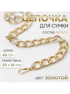 Цепочка для сумки, с карабинами, металлическая, плоская, 29×19 мм, 60 см, цвет золотой