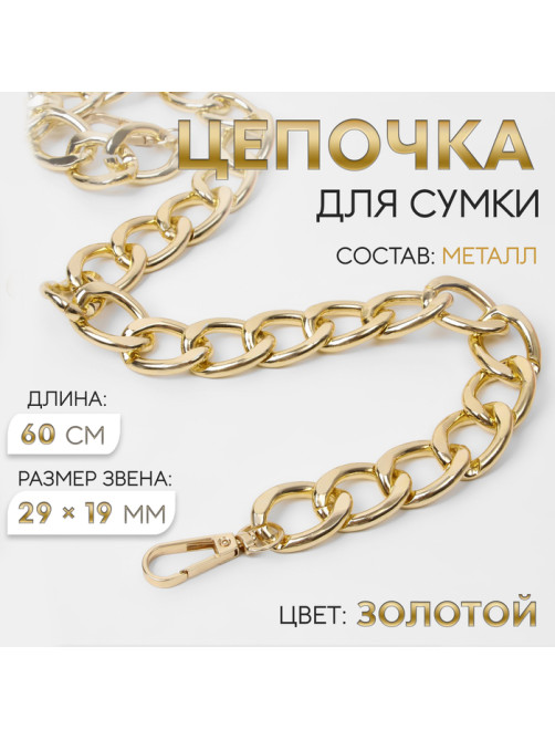 Цепочка для сумки, с карабинами, металлическая, плоская, 29×19 мм, 60 см, цвет золотой