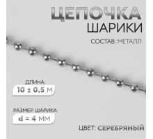 Цепочка для сумки, железная, d=4 мм, 10±0.5 м, цвет серебряный