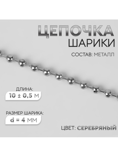 Цепочка для сумки, железная, d=4 мм, 10±0.5 м, цвет серебряный