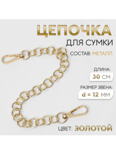 Цепочка для сумки, с карабинами, металлическая, d=12 мм, 30 см, цвет золотой