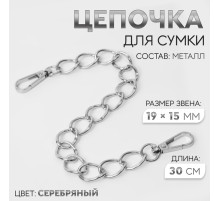 Цепочка для сумки, с карабинами, металлическая, плоская, 19×15 мм, 30 см, цвет серебряный