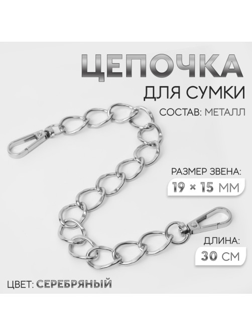 Цепочка для сумки, с карабинами, металлическая, плоская, 19×15 мм, 30 см, цвет серебряный