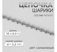 Цепочка для сумки, железная, d=3.2 мм, 10±0.5 м, цвет серебряный