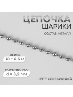 Цепочка для сумки, железная, d=3.2 мм, 10±0.5 м, цвет серебряный