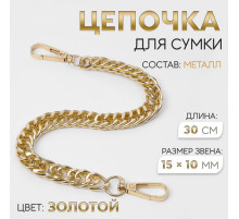 Цепочка для сумки, с карабинами, металлическая, плоская, плотное плетение, 15×10 мм, 30 см, цвет золотой