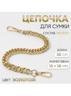 Цепочка для сумки, с карабинами, металлическая, плоская, плотное плетение, 15×10 мм, 30 см, цвет золотой