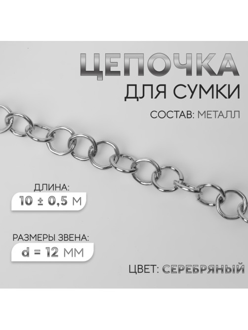 Цепочка для сумки, металлическая, d=12 мм, 10±0.5 м, цвет серебряный