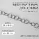 Цепочка для сумки, металлическая, d=12 мм, 10±0.5 м, цвет серебряный