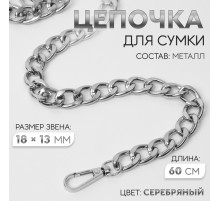 Цепочка для сумки, с карабинами, металлическая, плоская, 18×13 мм, 60 см, цвет серебряный