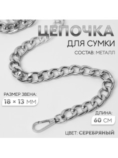 Цепочка для сумки, с карабинами, металлическая, плоская, 18×13 мм, 60 см, цвет серебряный