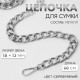 Цепочка для сумки, с карабинами, металлическая, плоская, 18×13 мм, 60 см, цвет серебряный