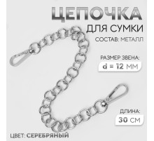 Цепочка для сумки, с карабинами, металлическая, d=12 мм, 30 см, цвет серебряный