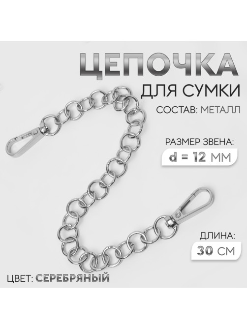 Цепочка для сумки, с карабинами, металлическая, d=12 мм, 30 см, цвет серебряный