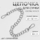 Цепочка для сумки, с карабинами, металлическая, d=12 мм, 30 см, цвет серебряный