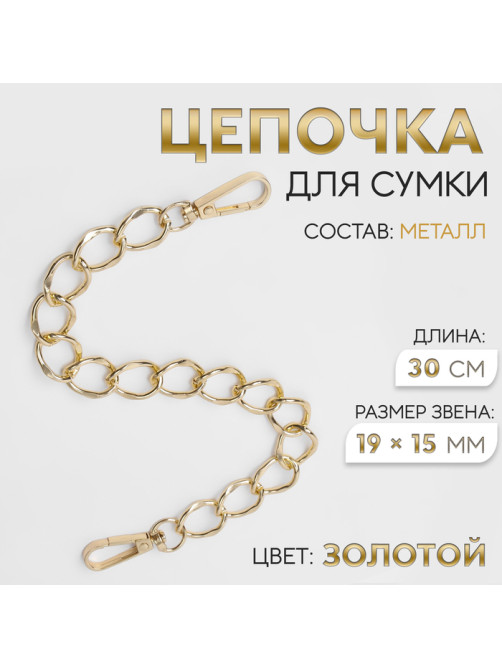 Цепочка для сумки, с карабинами, металлическая, плоская, 19×15 мм, 30 см, цвет золотой