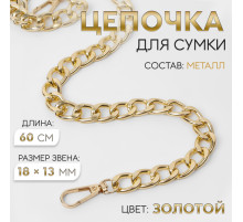Цепочка для сумки, с карабинами, металлическая, плоская, 18×13 мм, 60 см, цвет золотой