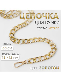 Цепочка для сумки, с карабинами, металлическая, плоская, 18×13 мм, 60 см, цвет золотой