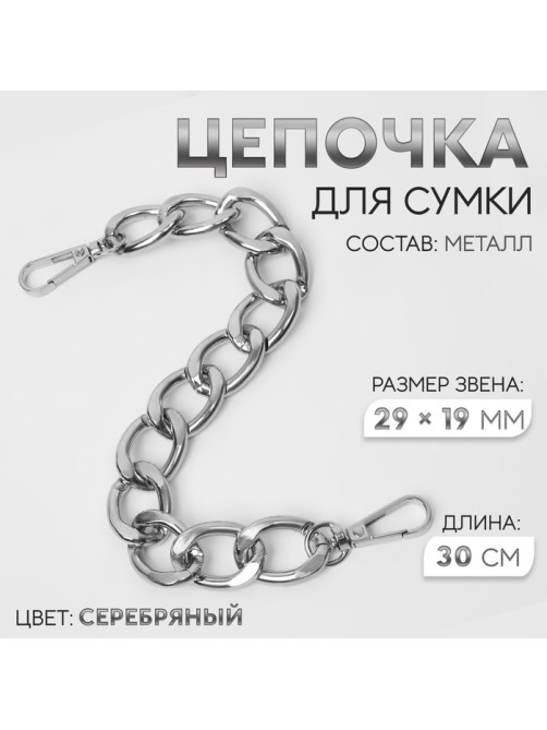 Цепочка для сумки, с карабинами, металлическая, плоская, 29×19 мм, 30 см, цвет серебряный