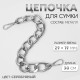 Цепочка для сумки, с карабинами, металлическая, плоская, 29×19 мм, 30 см, цвет серебряный