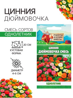 Семена цветов Цинния «Дюймовочка», 0.2 г, «Рецепты дедушки Никиты»