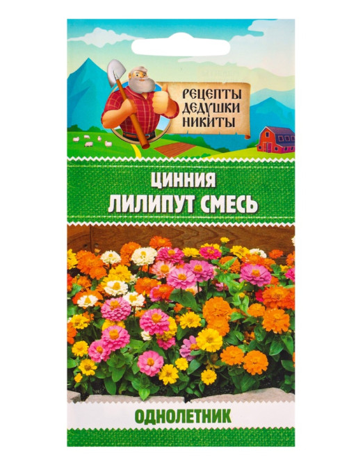 Семена цветов Цинния «Лилипут» смесь, 0.2 г, «Рецепты дедушки Никиты»