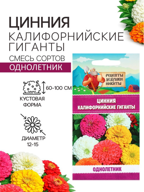 Семена цветов Цинния «Калифорнийские гиганты», смесь, 0.2 г, «Рецепты дедушки Никиты»