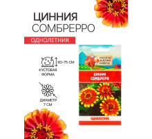 Семена цветов Цинния 