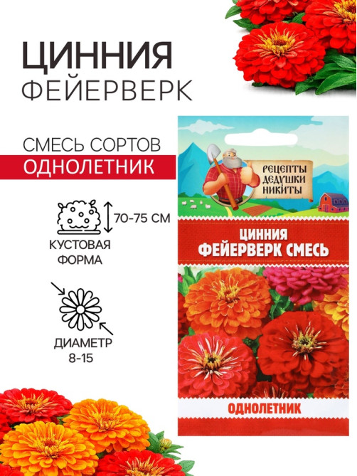 Семена цветов Цинния «Фейерверк», смесь, 0.2 г, «Рецепты дедушки Никиты»