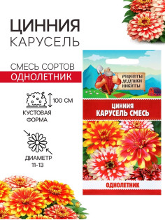 Семена цветов Цинния «Карусель», смесь 0.3 г, «Рецепты дедушки Никиты»