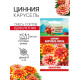 Семена цветов Цинния «Карусель», смесь 0.3 г, «Рецепты дедушки Никиты»