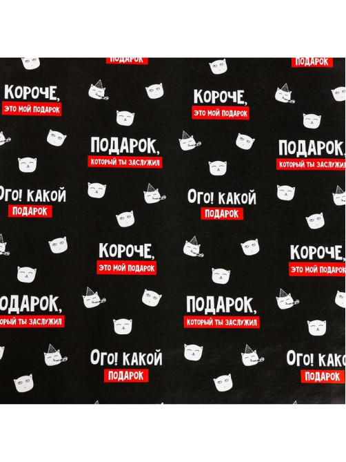 Бумага упаковочная «Подарок, который ты заслужил», глянец, 1 лист, 70×100 см
