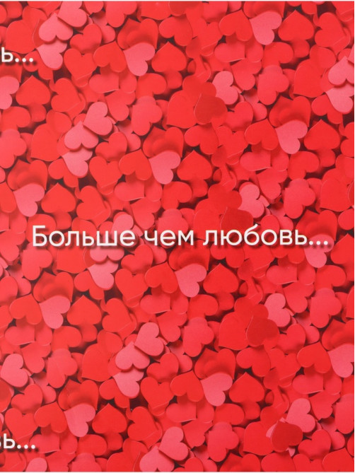 Бумага упаковочная глянцевая «Больше, чем любовь», 70×100 см