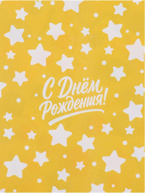 Бумага упаковочная глянцевая двухсторонняя «С днем рождения», 70×100 см