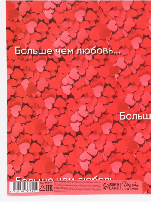 Бумага упаковочная глянцевая «Больше, чем любовь», 70×100 см