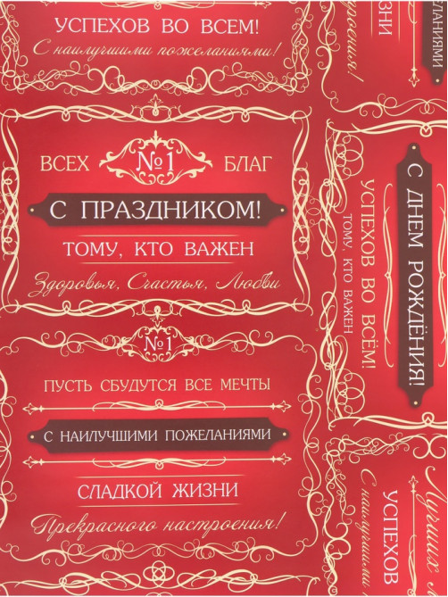 Бумага упаковочная «Успехов во всем», глянец, 100×70 см